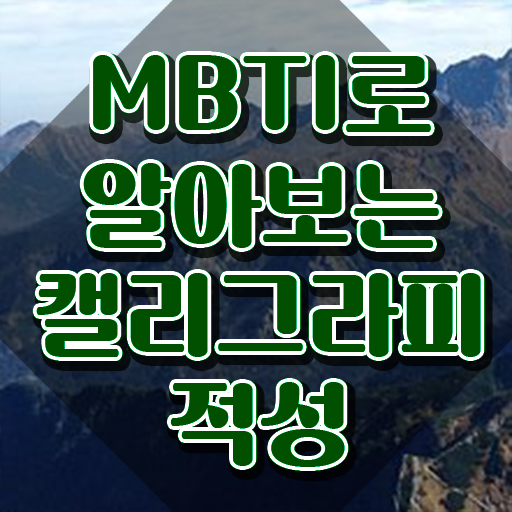  칼리그라피 , 캘리그라피전문가 자격증 시험준비 확인하고 가세요