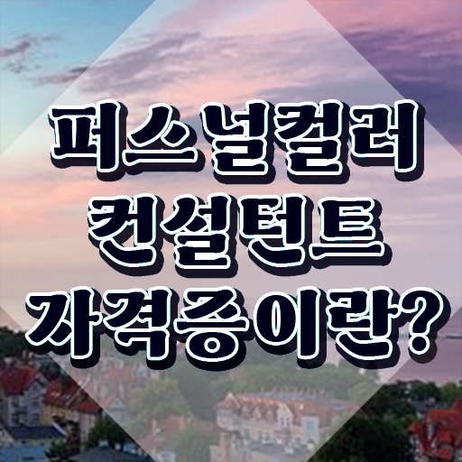  퍼컬 진단 가격 , 퍼스널컬러컨설턴트 응시자격 없이 합격한 팁