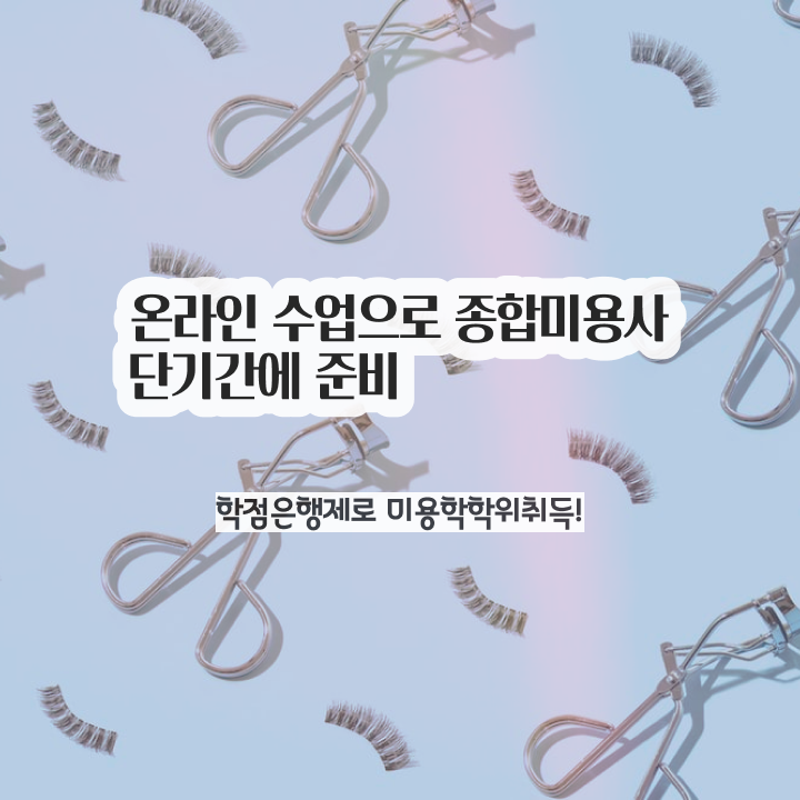  헤어자격증 염색 평가과정 없이 , 고졸 학력으로 헤어미용자격증 최단기간에 갖출 수 있어요