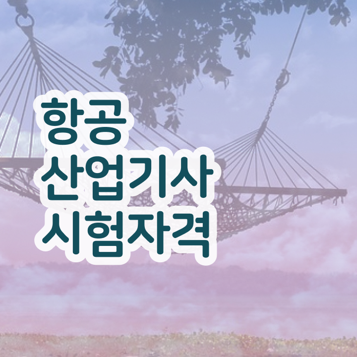  항공산업기사 과목 항공산업기사 자격요건 인강만 듣고 4달만에 끝낸 비법