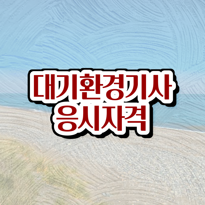  대기환경기사 필기 인강 대기환경기사 자격요건 학점은행제로 4달만에 준비한 팁