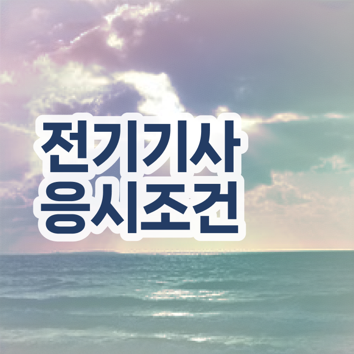  전기기사 전기기사 자격요건 인강만 듣고 간단하게 준비한 팁