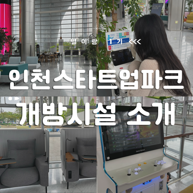  [별이랑 1기] 인천스타트업파크 시민들을 위한 개방시설 체험 후기