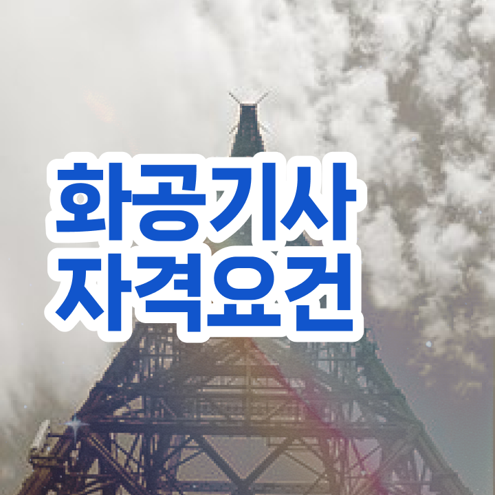  화공기사 후기 화공기사 취득자격 집에서 온라인으로 15주 동안 성공한 팁