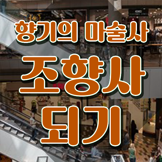  조향사 , 혼자서 독학으로 조향사 취득 정보