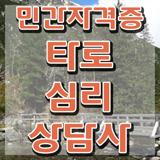  타로상담전문가 , 타로상담전문가자격증 1달 만에 취득한 과정