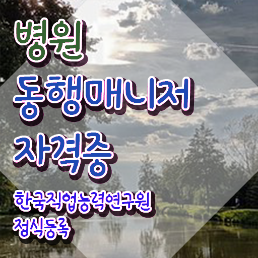  병원동행 병원동행매니저 자격증 준비한 방법 및 무료 교육기관