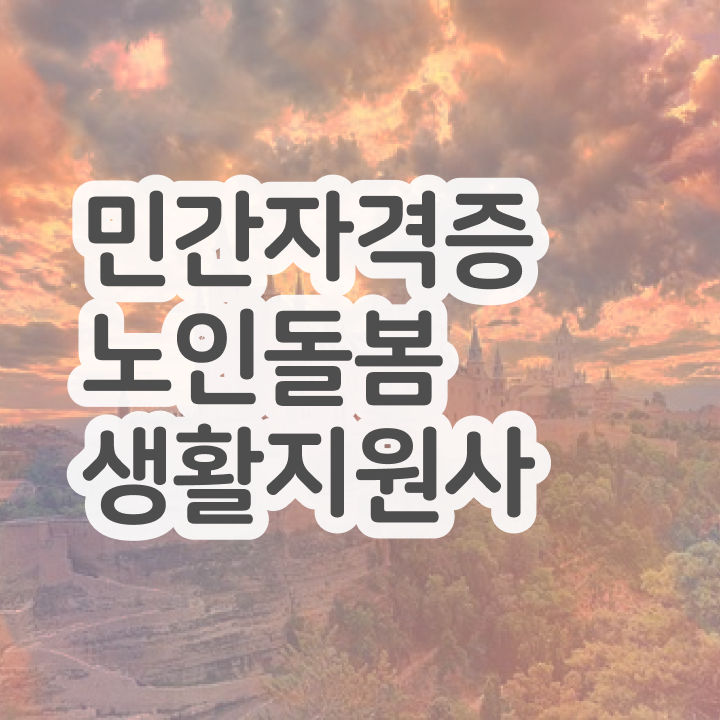  생활지원사 자격 , 노인돌봄생활지원사 합격 비법 , 취업후기