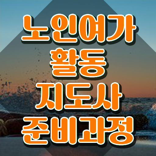  노인여가활동지도사 무료수강 , 동영상으로 노인여가활동지도사 합격한 후기 여기서 확인하세요