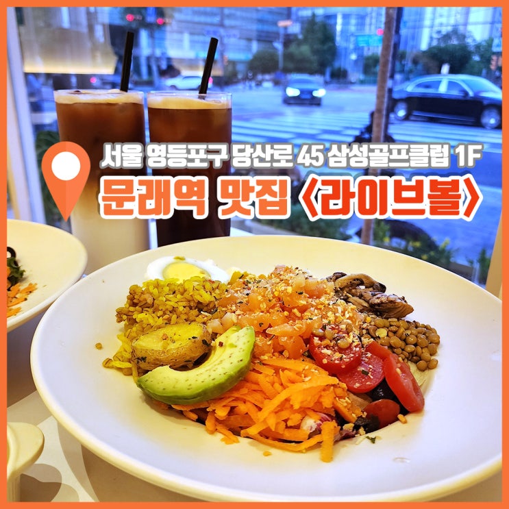  문래역 맛집 건강한 포케 문래동 브런치 샐러드 라이브볼 문래