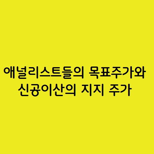  애널리스트들의 목표주가와 신공이산의 지지 주가
