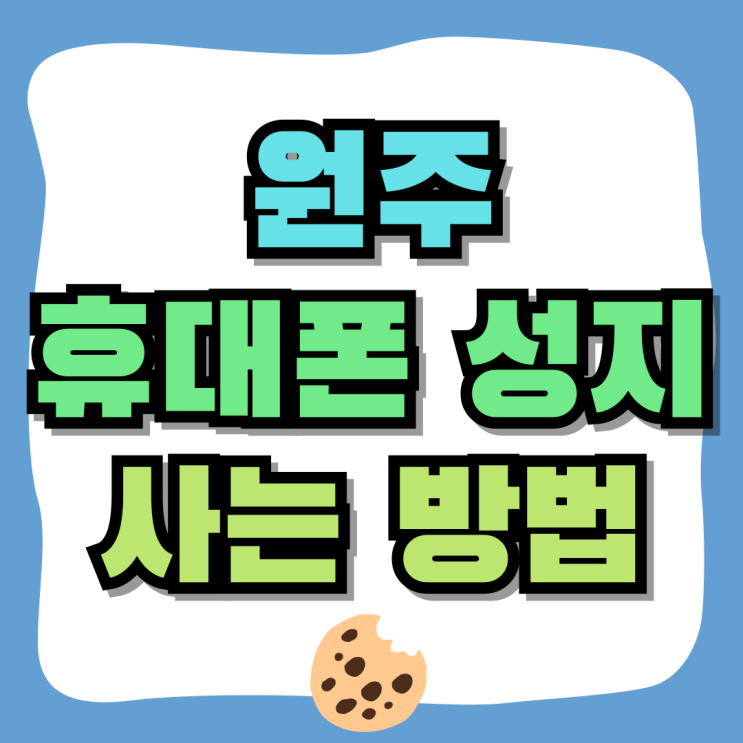 원주 휴대폰 성지 핸드폰 값싸게 사는 방법 원주 휴대폰 성지 핸드폰 값싸게 사는 방법