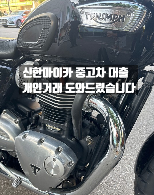  신한마이카 중고차 대출, 바이크 개인거래 도와드렸습니다