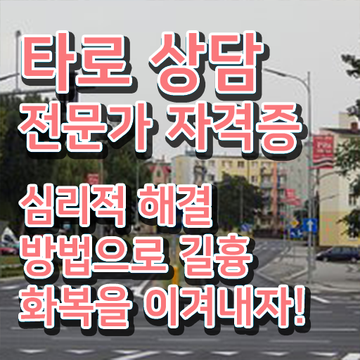  타로상담전문가 합격 후기 , 역할과 하는일