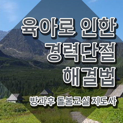  방과후돌봄교실지도사 , 방과후돌봄교실지도사 자격증 온라인으로 간단히 학습한 후기 궁금하다면