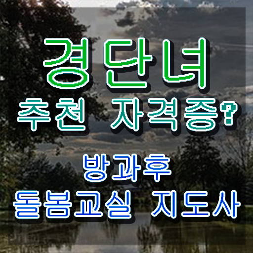  , 방과후돌봄교실지도사 자격증 2주 만에 준비한 과정 및 이후 전망