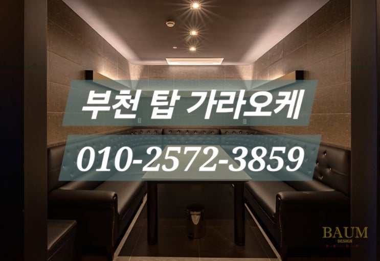  <원미동노래방><원미동가라오케><원미동노래방초이스><원미동노래방추천><원미동노래방가격> 예약 및 정보