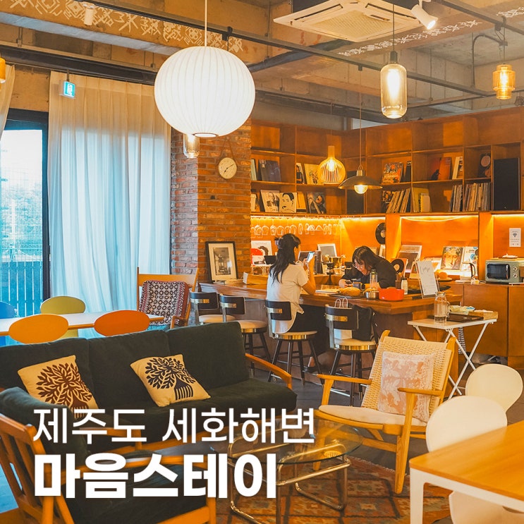  제주 세화해변 품은 구좌숙소 마음스테이