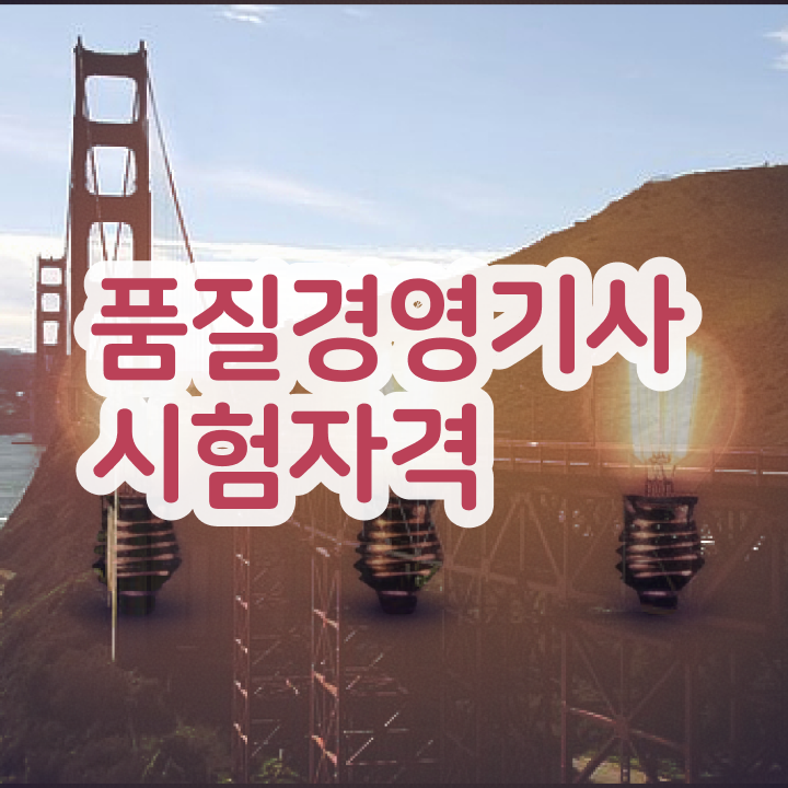  품질경영기사 품질경영기사 시험응시조건 집에서 온라인으로 편하게 끝낸 후기