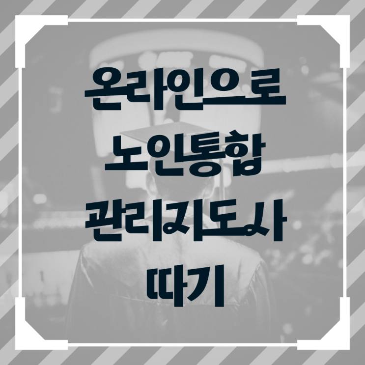  1급노인통합관리지도사교육 , 노인통합관리지도사 자격증 1달 만에 합격한 비법 확인해보세요