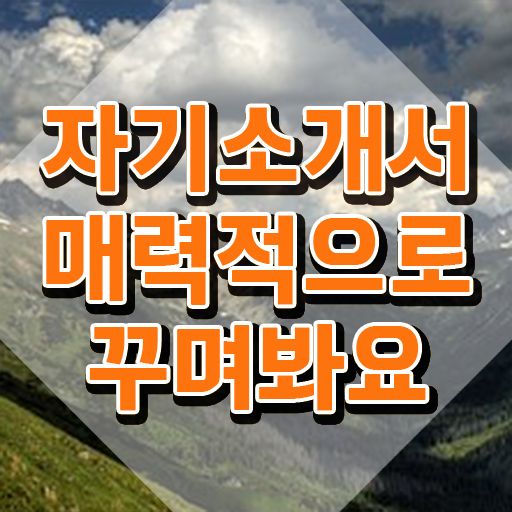  자기소개서지도사 , 자기소개서지도사 자격증 간단하게 취득했던 후기 소개