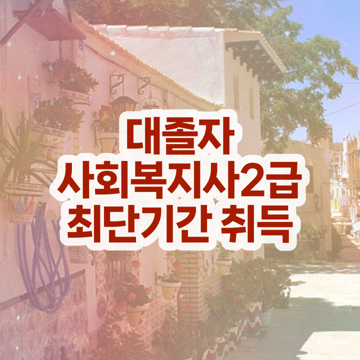  사회복지사1급취업 사회복지사 관련학과 아니어도 온라인으로 빠르게