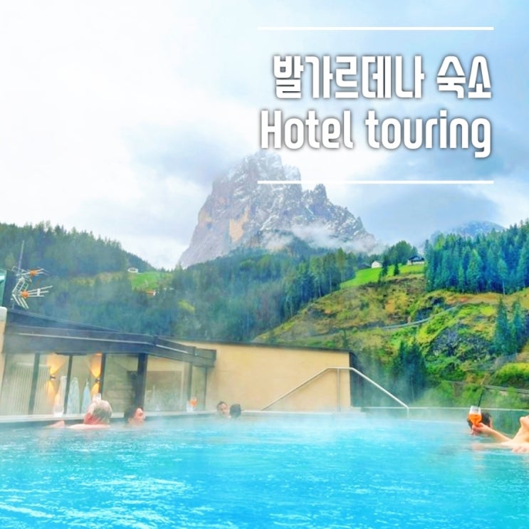  돌로미티 숙소 추천 오르티세이 발가르데나 Hotel touring 강력 추천 후기(수영장, 사우나, 가격, 예약방법)