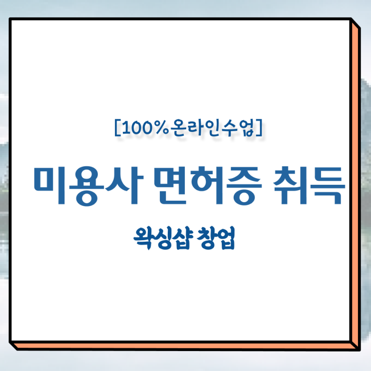  왁싱샵 취업 , 왁싱샵 오픈 하나도 모른다면 준비해야 하는 면허증은?