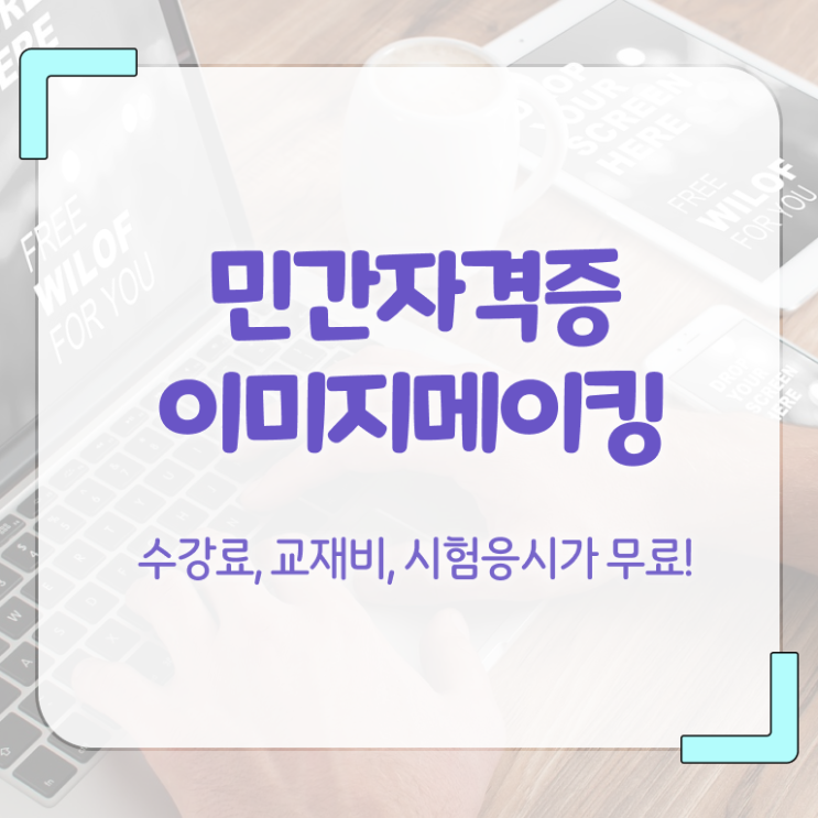  , 이미지메이킹 자격증 취득했던 후기 확인하고 가세요