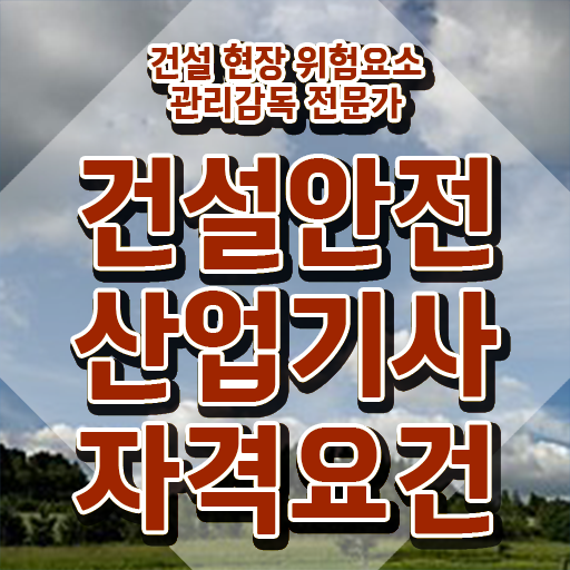  건설안전산업기사 응시자격 서류 건설안전산업기사 응시자격 온라인으로 쉽고 빠르게 완료한 비법