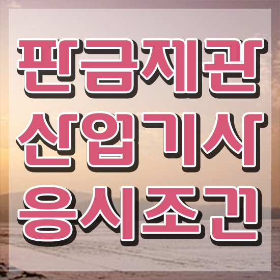  판금제관산업기사 시험 시간 판금제관산업기사 자격요건 온라인 수업으로 1학기 만에 성공한 노하우