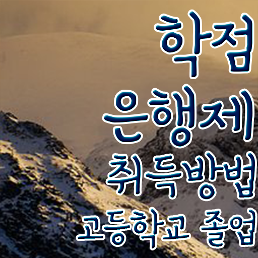  학점은행제 학점인정 , 꼭 필요합니다 기간 단축 비용절감 후기 궁금하시죠?