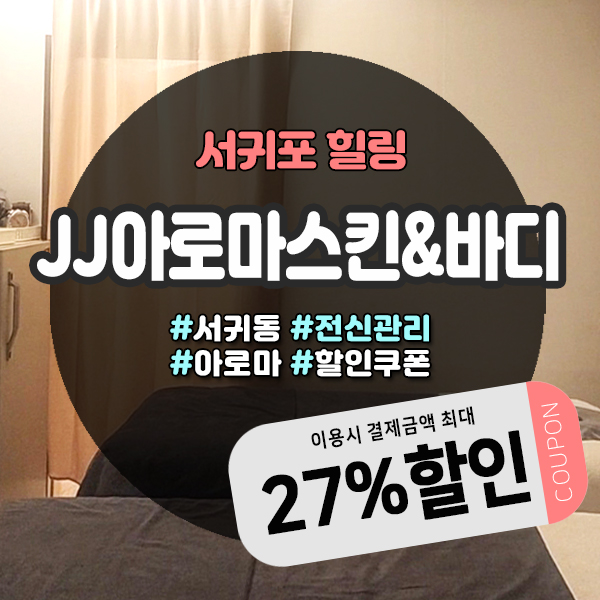  서귀포마사지샵 JJ아로마스킨앤바디 예약방법 및 할인쿠폰 정리