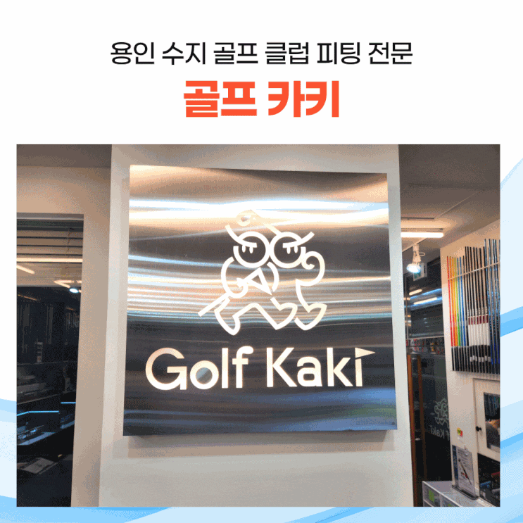  용인 수지 골프 클럽 피팅 전문 - 골프카키 feat.상현골프클럽