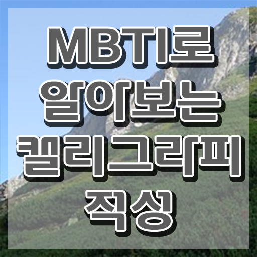  캘리그라피전문가 , 캘리그라피전문가 자격증 1달 만에 취득한 과정 알아보기