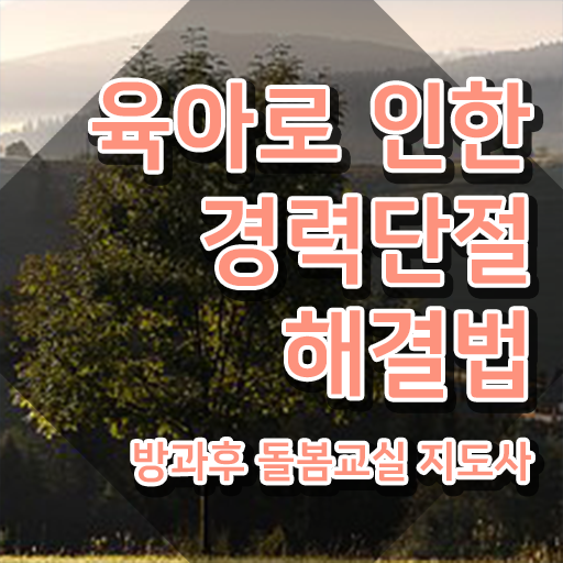  방과후돌봄교실지도사 , 방과후돌봄교실지도사 자격증 쉽고 빠르게 취득했던 후기 및 전망
