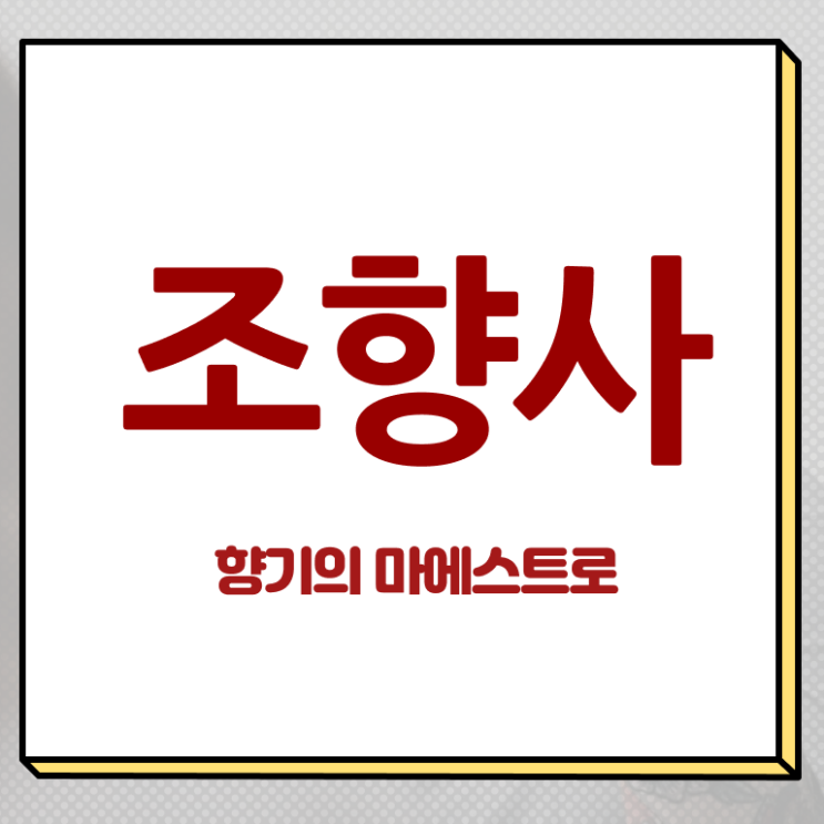  조향사 , 조향사자격증 취득한 방법 , 일자리 전망