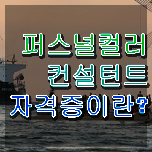  퍼스널컬러컨설턴트 , 퍼스널컬러컨설턴트 응시자격 없이 합격한 팁