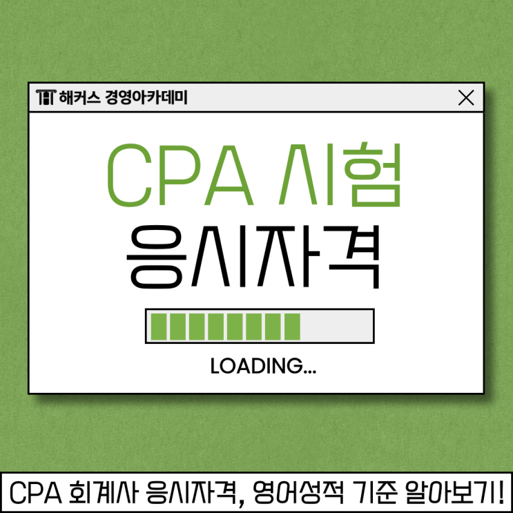  CPA 회계사 응시자격, 영어성적 기준 정확히 알고 준비하자!