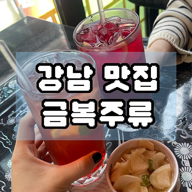  강남역술집 하이볼 맛집 데이트 추천 새벽까지 영업하는 주점 금복주류 강남역점