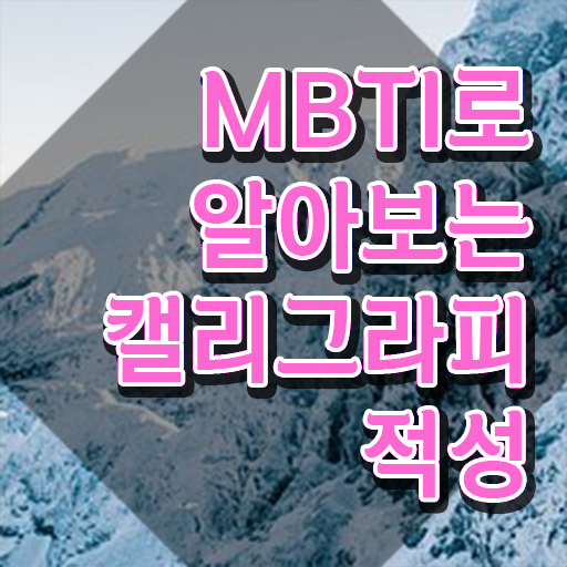  캘리그라피 문구 이미지 , 캘리그라피전문가 자격증 취득한 방법 소개