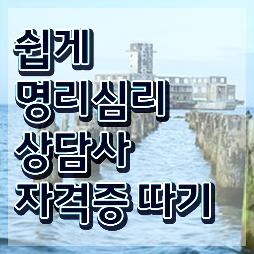  네이버 사주 팔자 2주 만에 명리심리상담사 준비한 방법