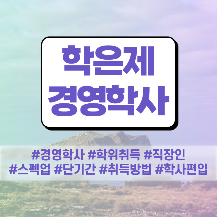  학점은행제 학위 취득 취업 확인해봤나요