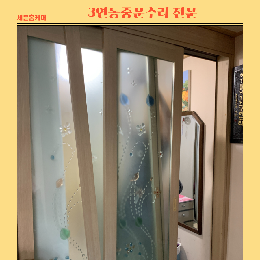 중문수리 꽉끼인 3연동중문 수리하기