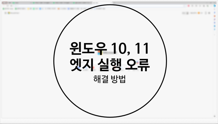  윈도우 10, 11 마이크로소프트 엣지 오류 msedge.exe 해결 방법