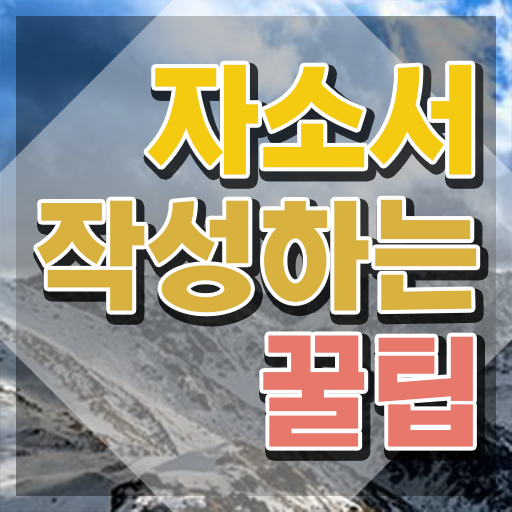  , 자기소개서지도사 자격증 단기간에 합격한 팁 정리했어요