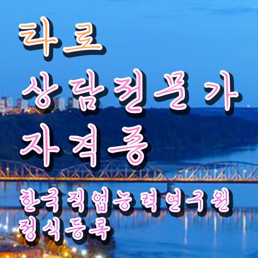  타로상담전문가자격증 인강만 듣고 합격 후기