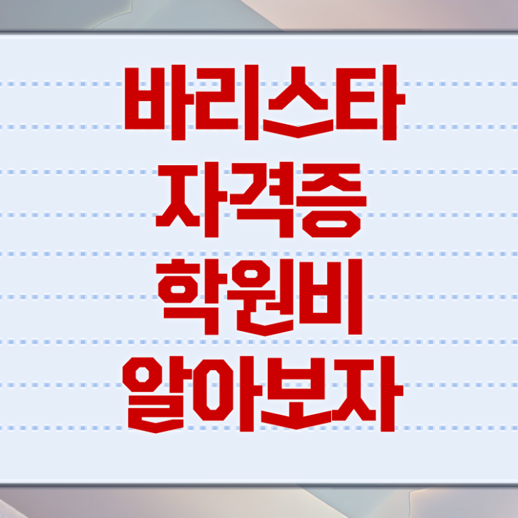  바리스타 , 바리스타 자격증 온라인으로 합격정보 정리해드립니다