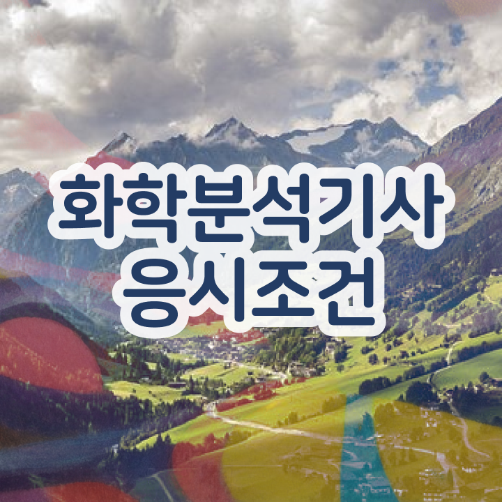  화학분석기사 화학분석기사 시험응시자격 인강만 듣고 간단하게 성공한 전략