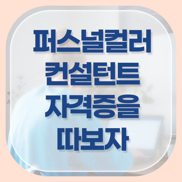  서울퍼스널컬러 골격진단 , 퍼스널컬러컨설턴트 취득 노하우 및 온라인 교육